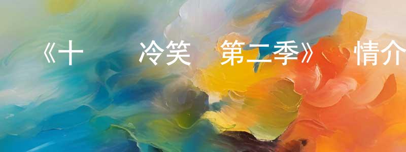 曹成寶發布《十萬個冷笑話第二季》詳情介紹_十萬個冷笑話第二季已完結在線觀看_十萬個冷笑話第二季迅雷下載_國漫